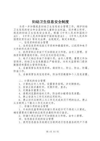 妇幼卫生信息安全规章制度