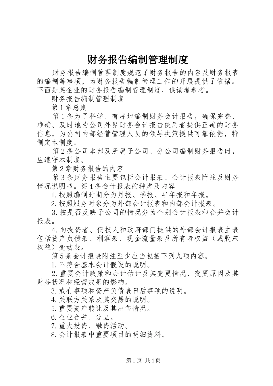财务报告编制管理规章制度_第1页