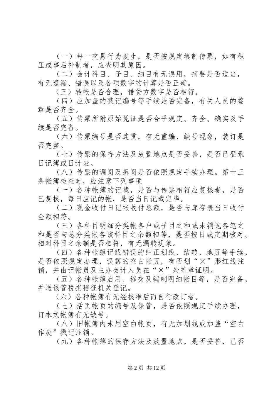 内部稽核规章制度[优秀范文五篇]_第2页