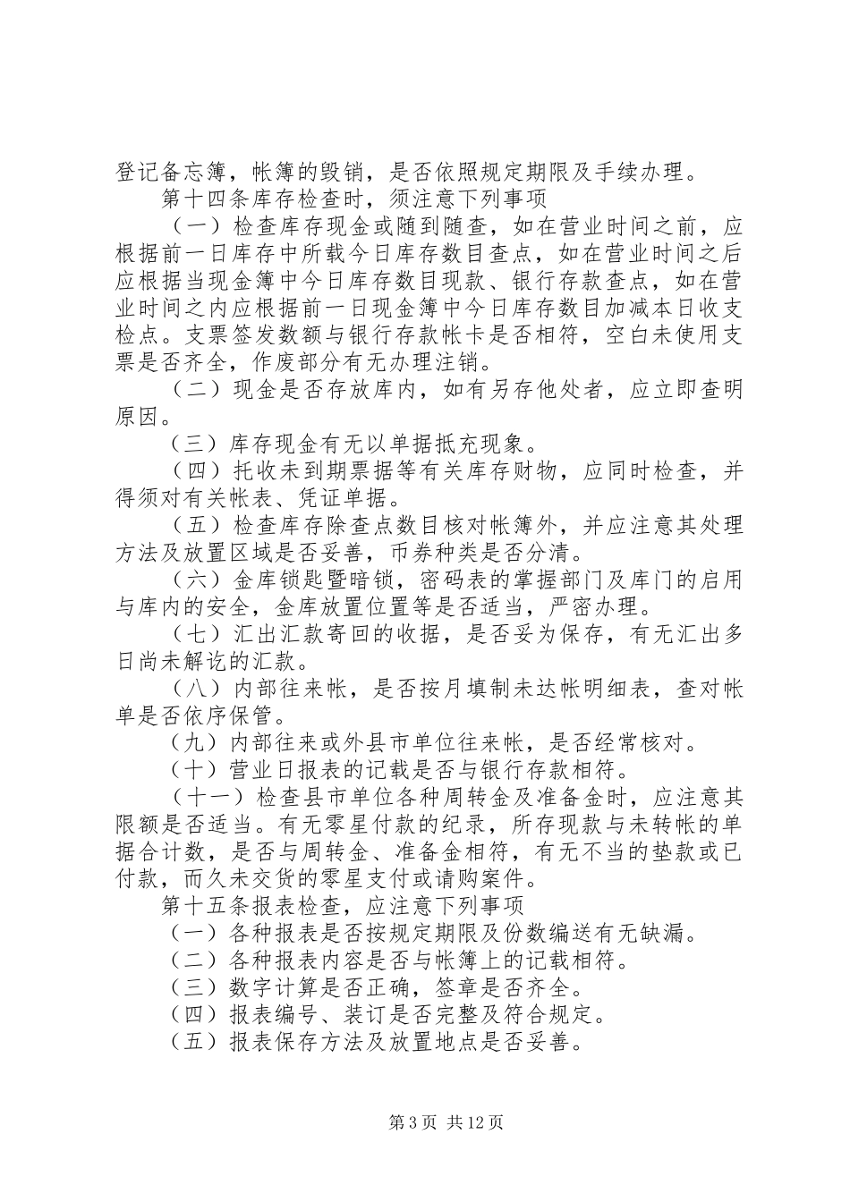 内部稽核规章制度[优秀范文五篇]_第3页