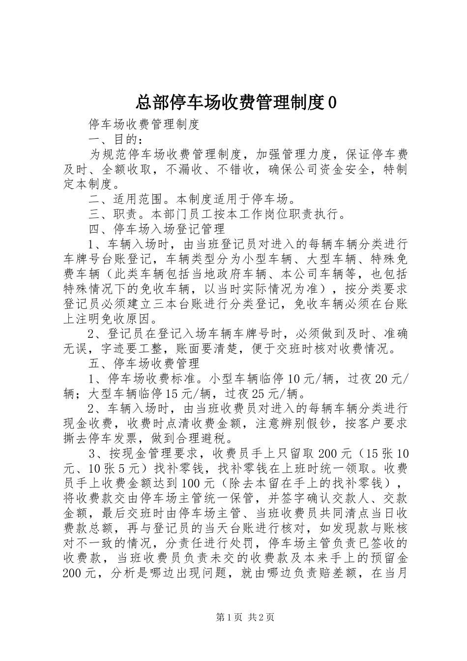 总部停车场收费管理规章制度0 _第1页