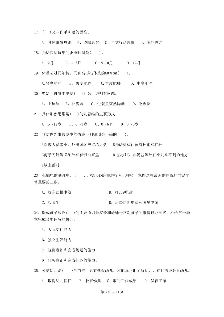 2024年幼儿园保育员五级能力考试试卷(附答案)_第3页