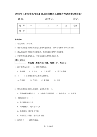2024年幼儿园保育员五级能力考试试卷(附答案)