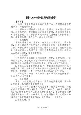 园林处养护队管理规章制度 