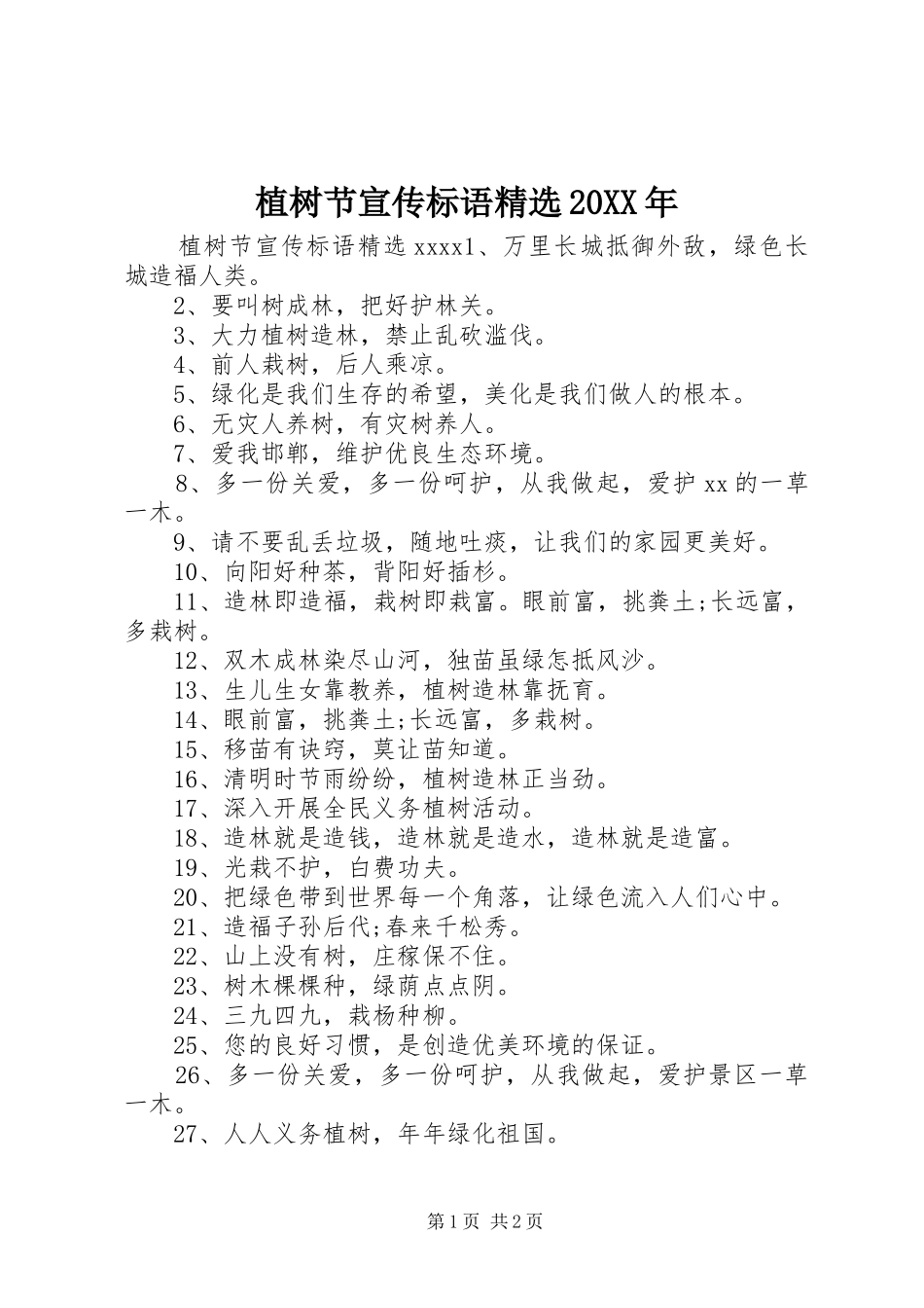 植树节宣传标语大全精选20XX年_第1页
