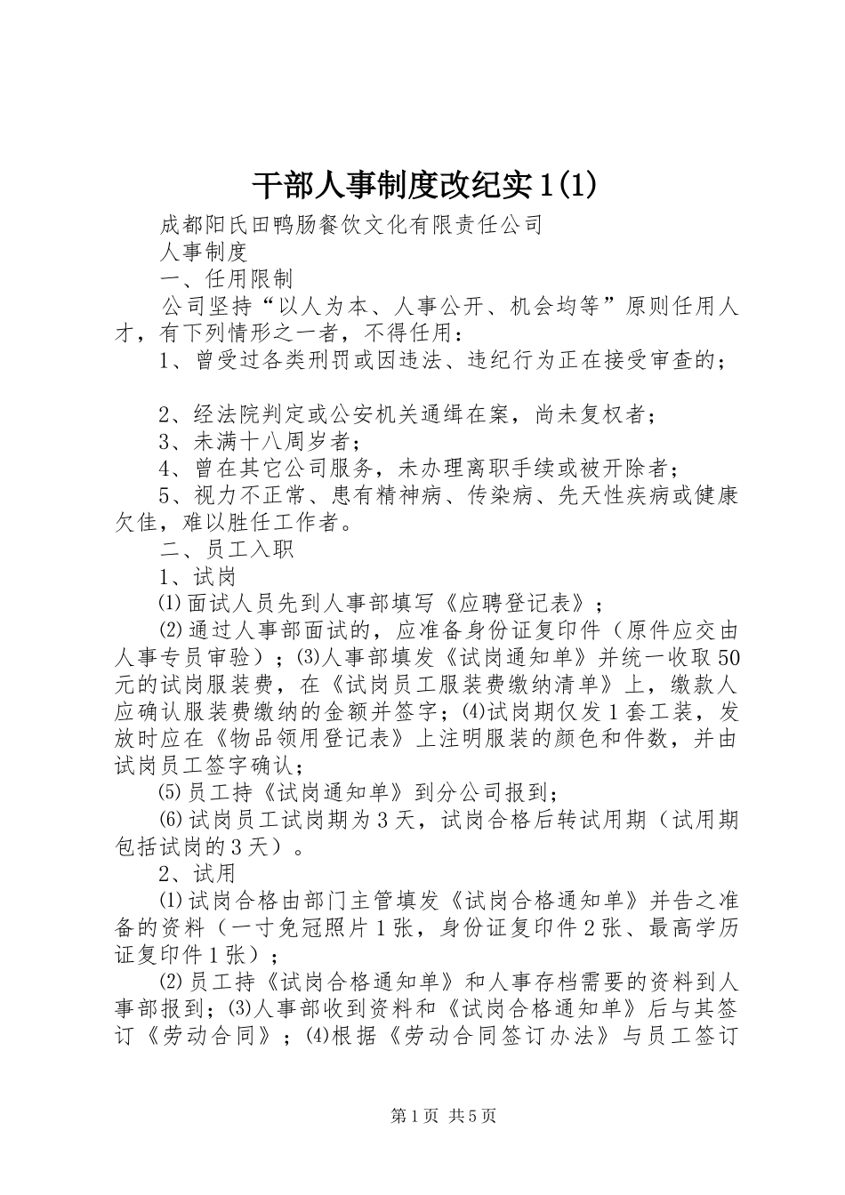 干部人事规章制度改纪实1_第1页