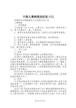 干部人事规章制度改纪实1