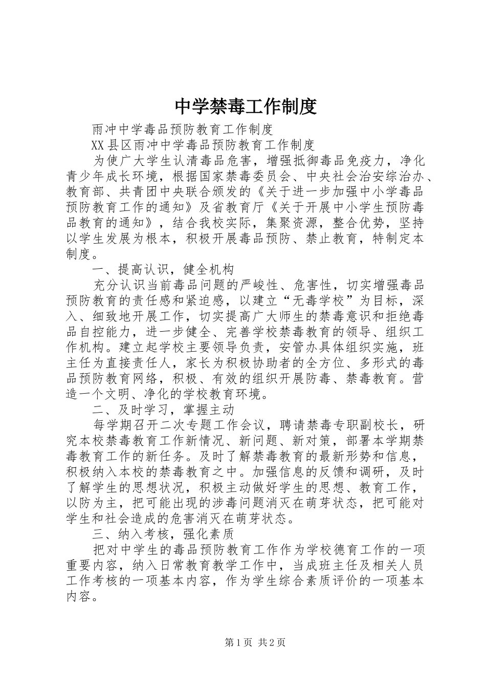 中学禁毒工作规章制度_第1页