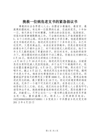 挽救一位病危老支书的紧急倡议书范文 (2)