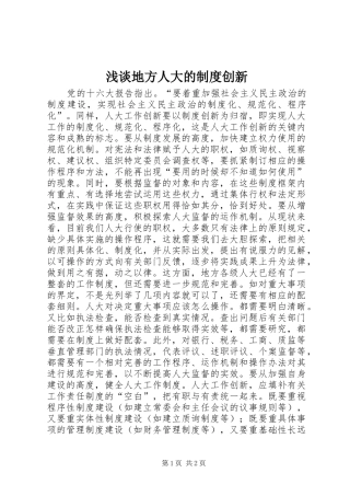 浅谈地方人大的规章制度创新