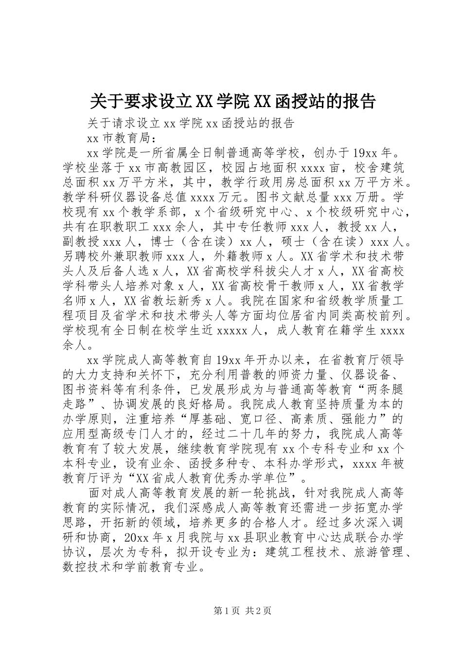 关于要求设立学院函授站的报告_第1页