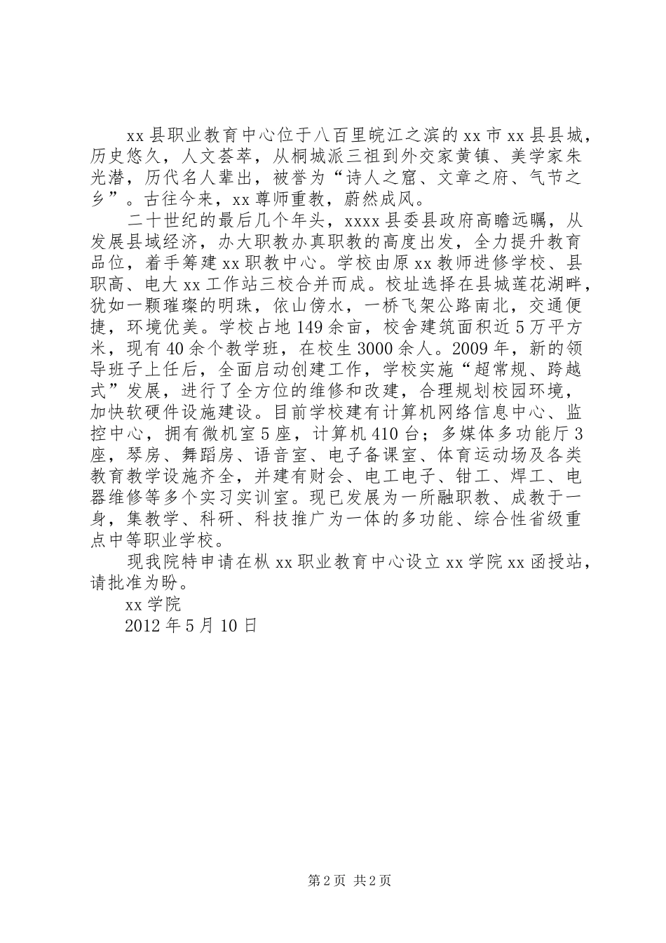 关于要求设立学院函授站的报告_第2页