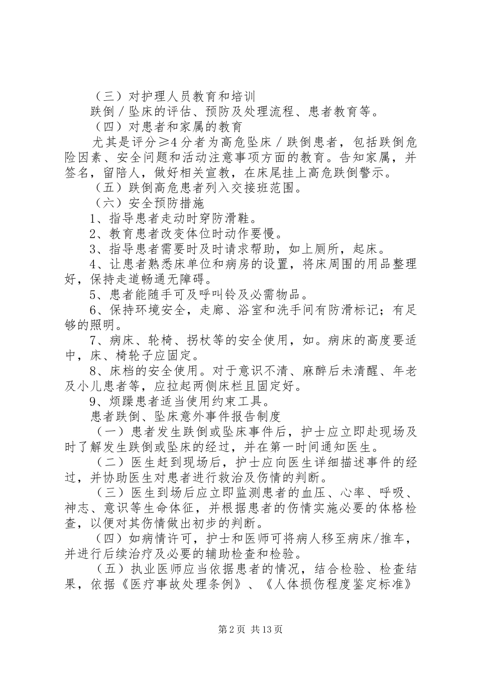 跌倒与坠床规章制度_第2页