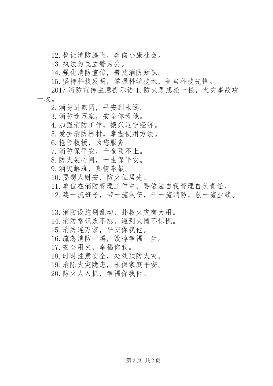 20XX年消防宣传主题标语大全_第2页