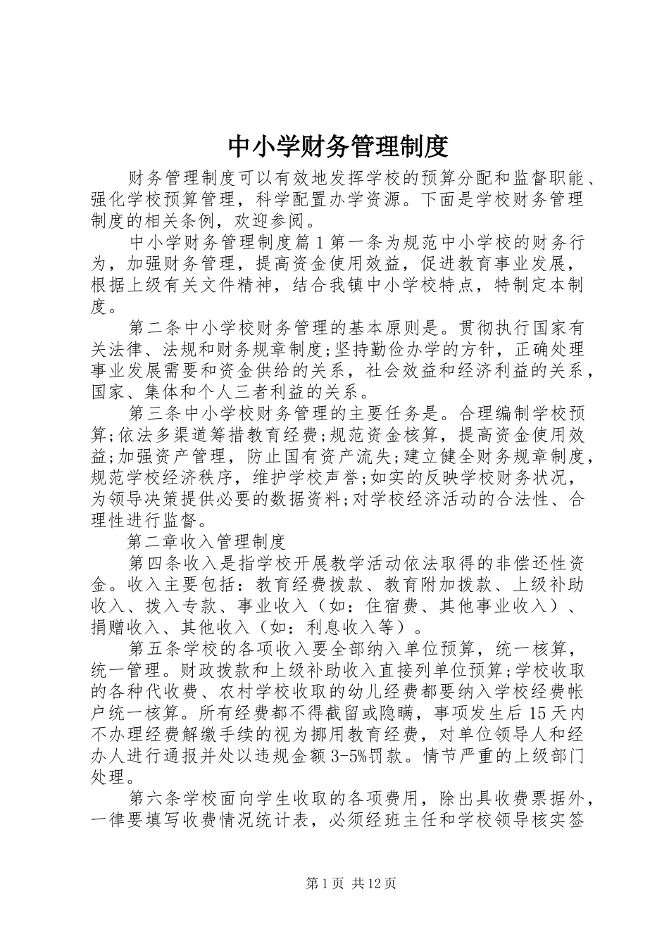 中小学财务管理规章制度_第1页
