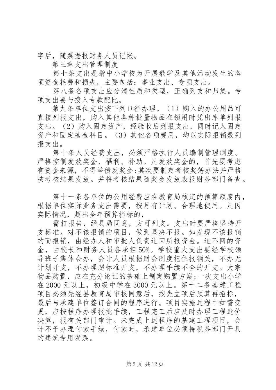 中小学财务管理规章制度_第2页
