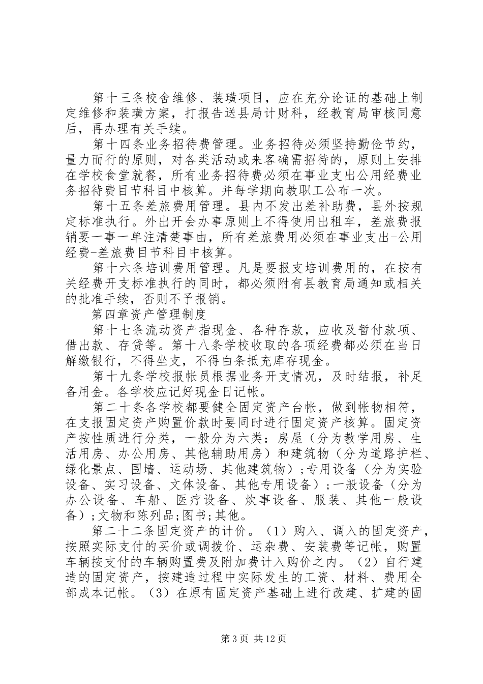 中小学财务管理规章制度_第3页
