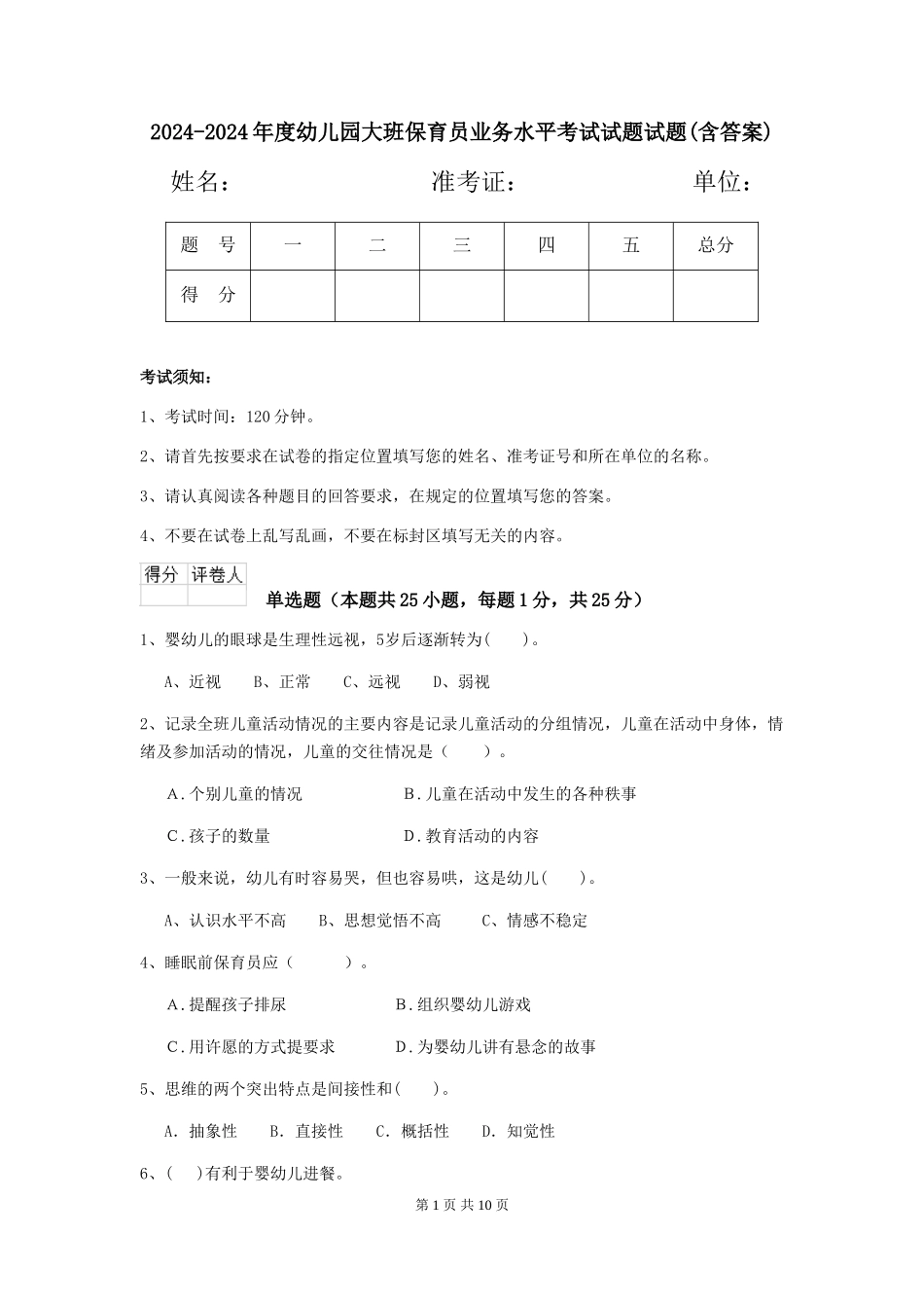 2024-2024年度幼儿园大班保育员业务水平考试试题试题(含答案)_第1页