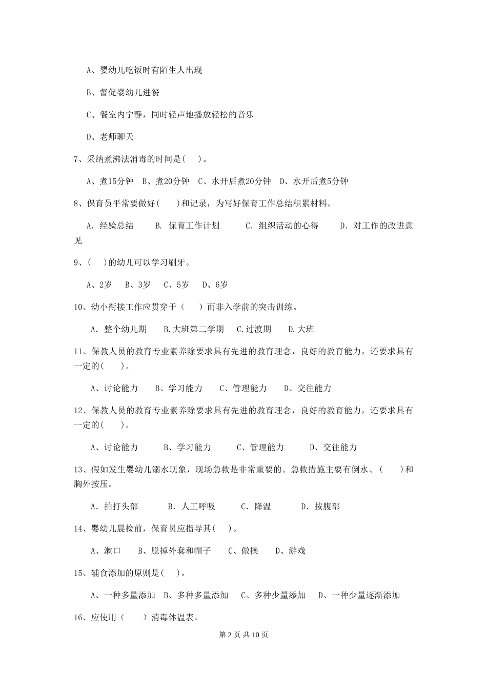 2024-2024年度幼儿园大班保育员业务水平考试试题试题(含答案)_第2页