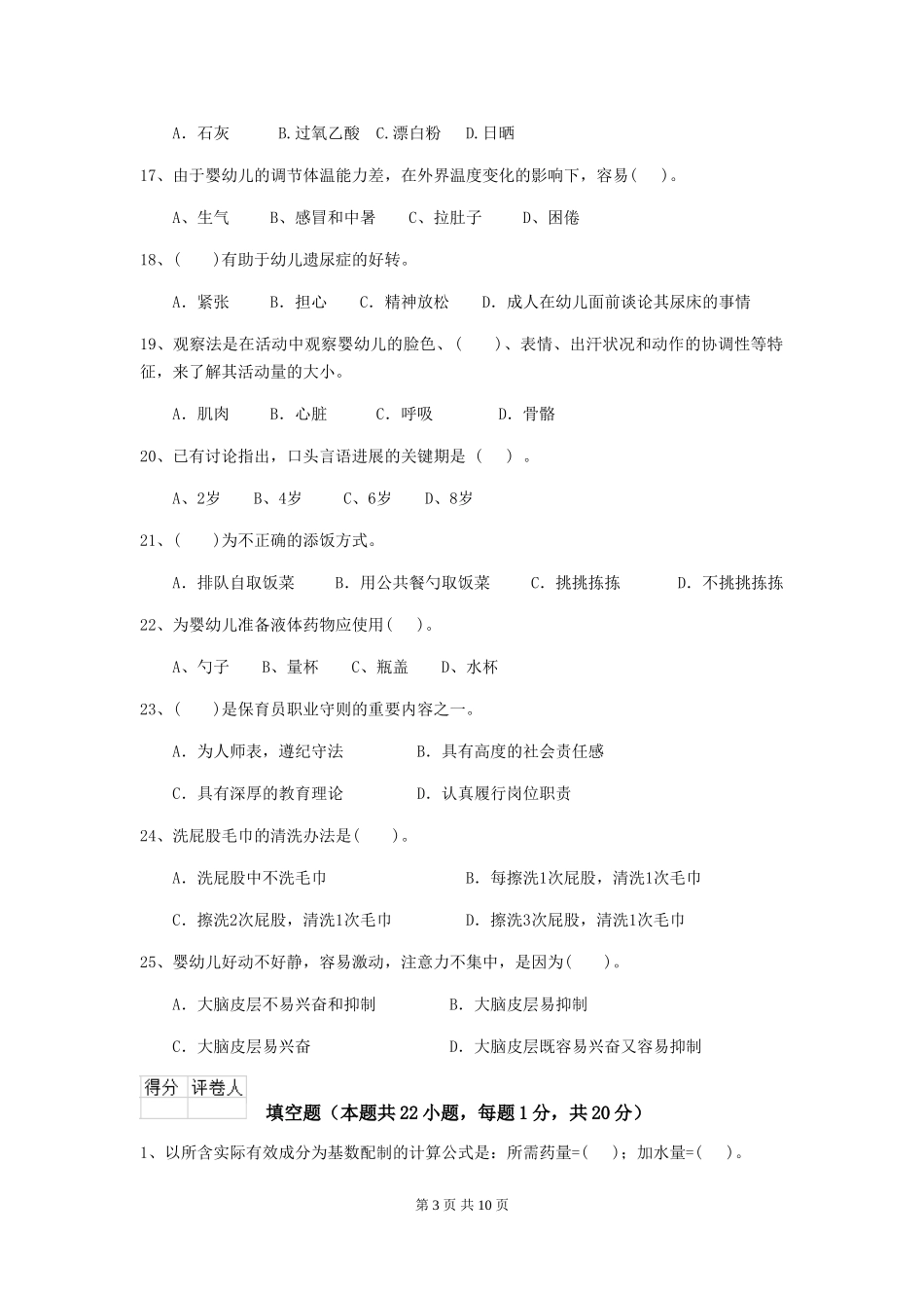 2024-2024年度幼儿园大班保育员业务水平考试试题试题(含答案)_第3页