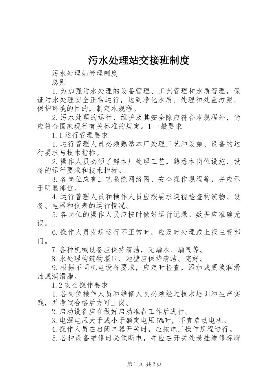污水处理站交接班规章制度 _第1页