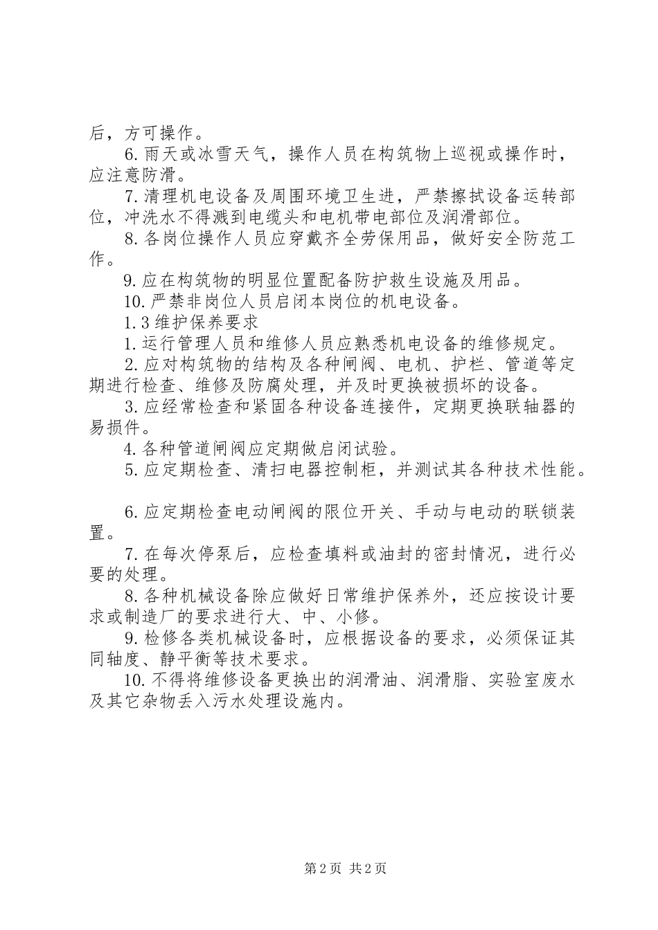 污水处理站交接班规章制度 _第2页