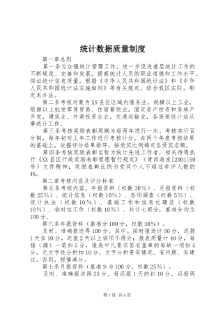 统计数据质量规章制度