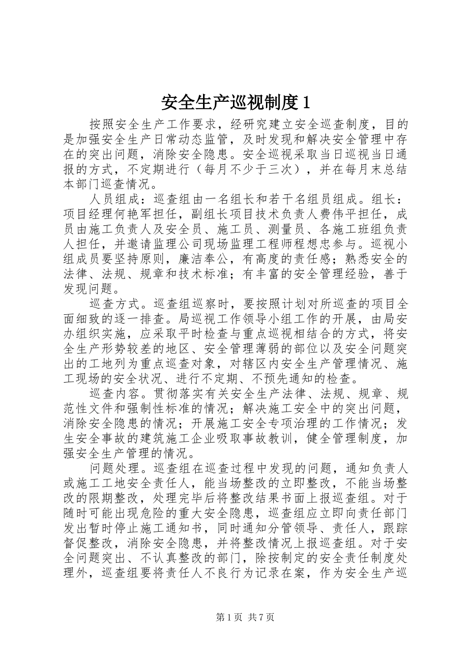 安全生产巡视规章制度1_第1页