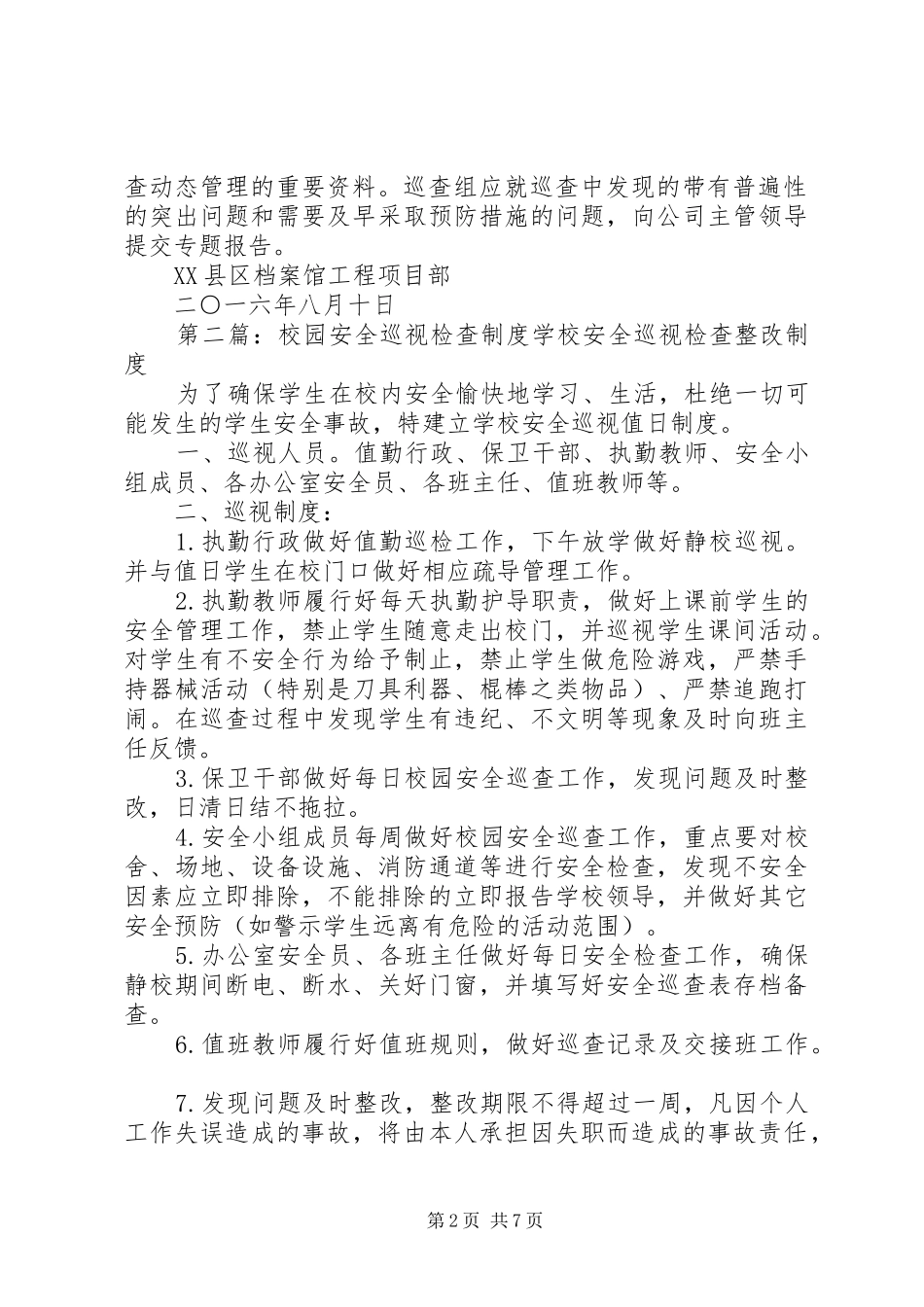 安全生产巡视规章制度1_第2页