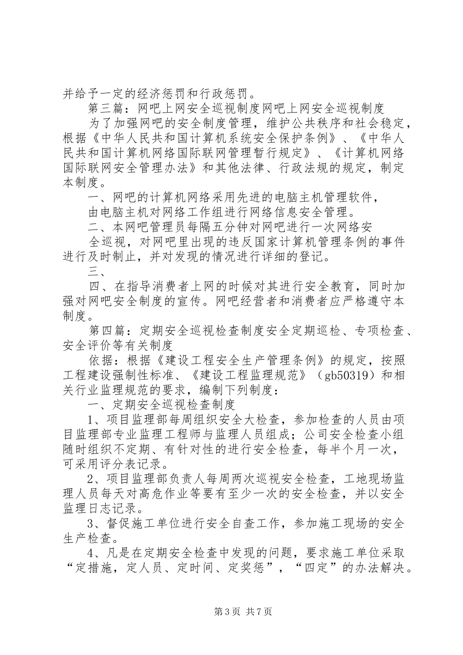 安全生产巡视规章制度1_第3页