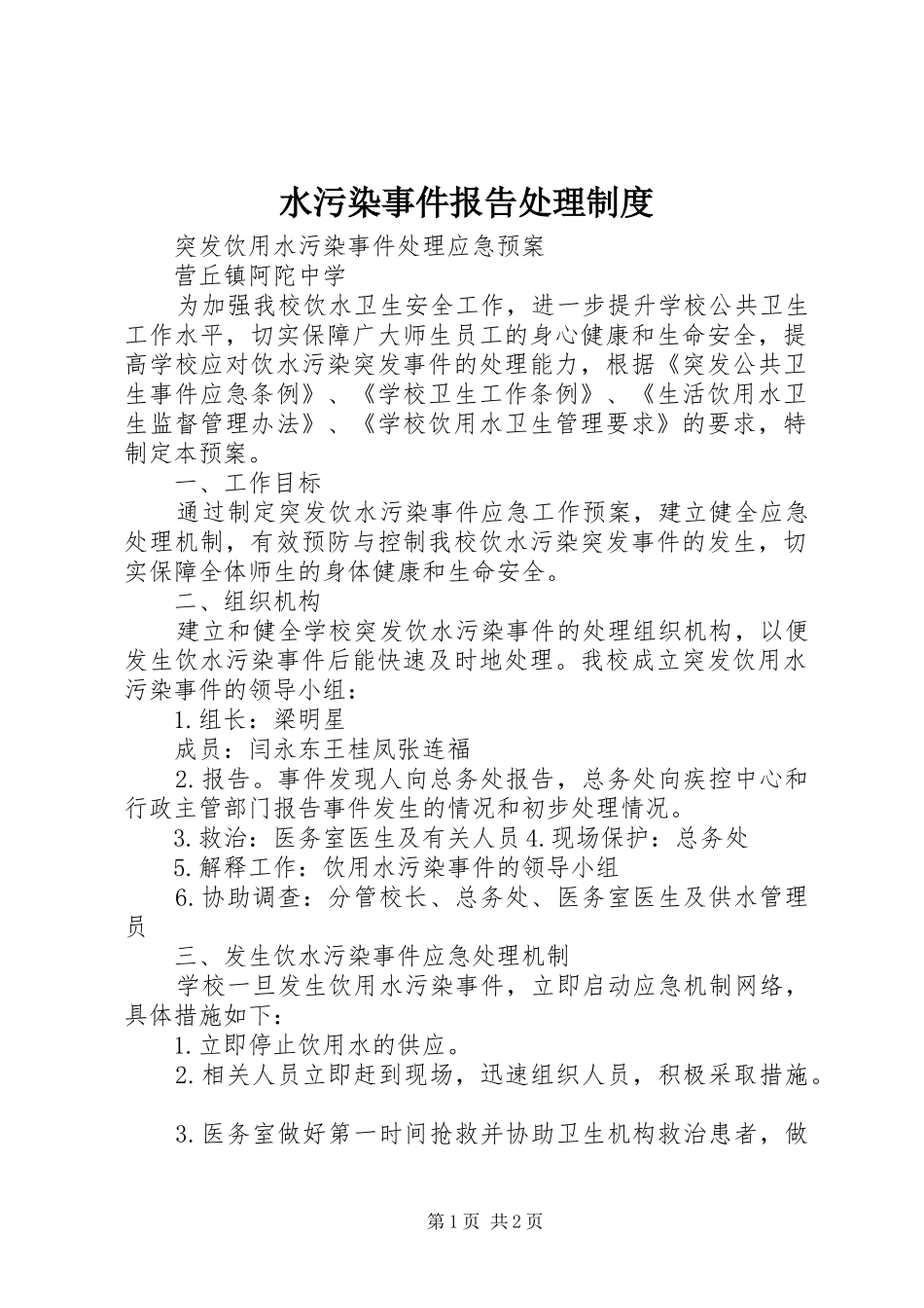 水污染事件报告处理规章制度 _第1页