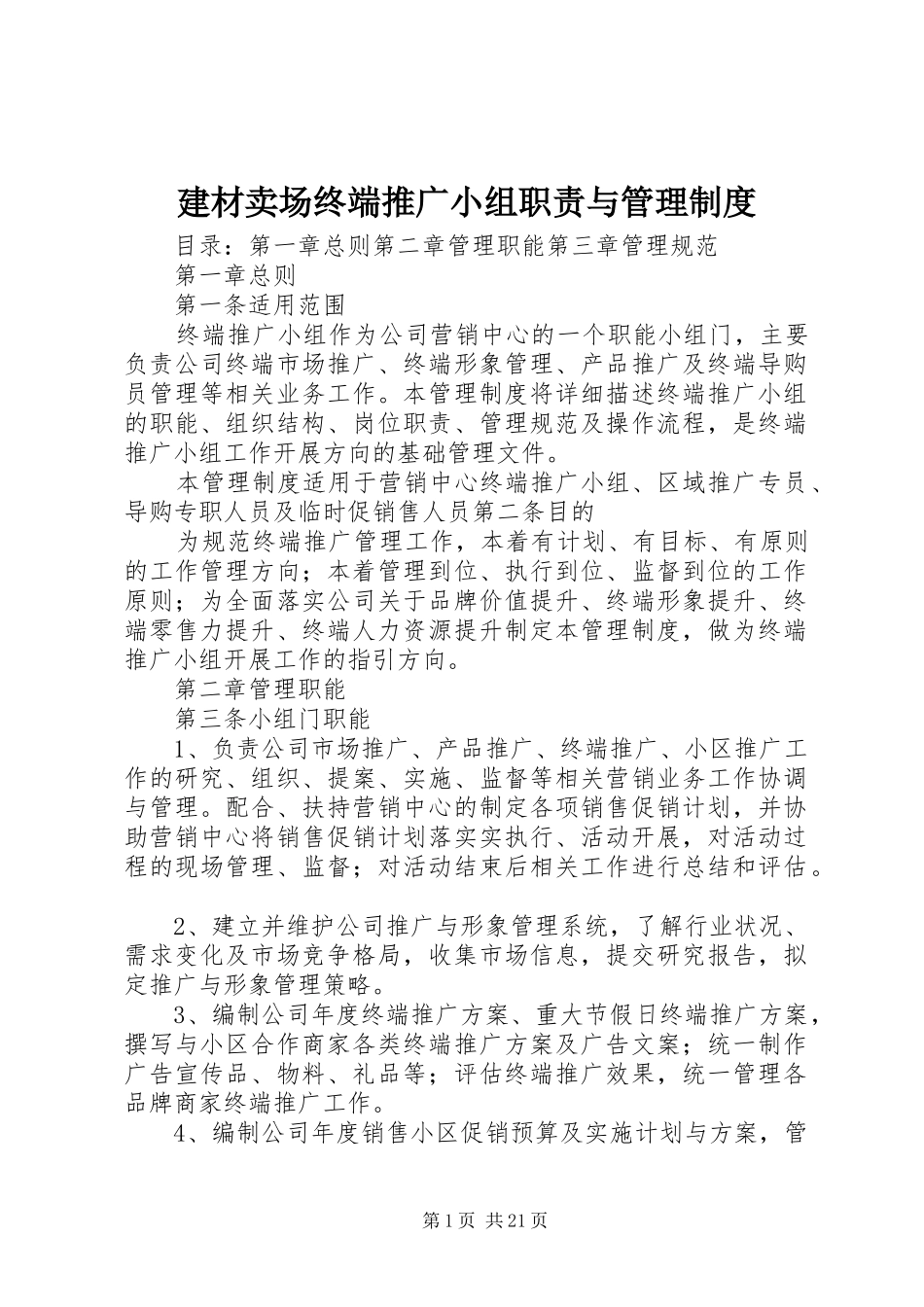 建材卖场终端推广小组职责要求与管理规章制度_第1页