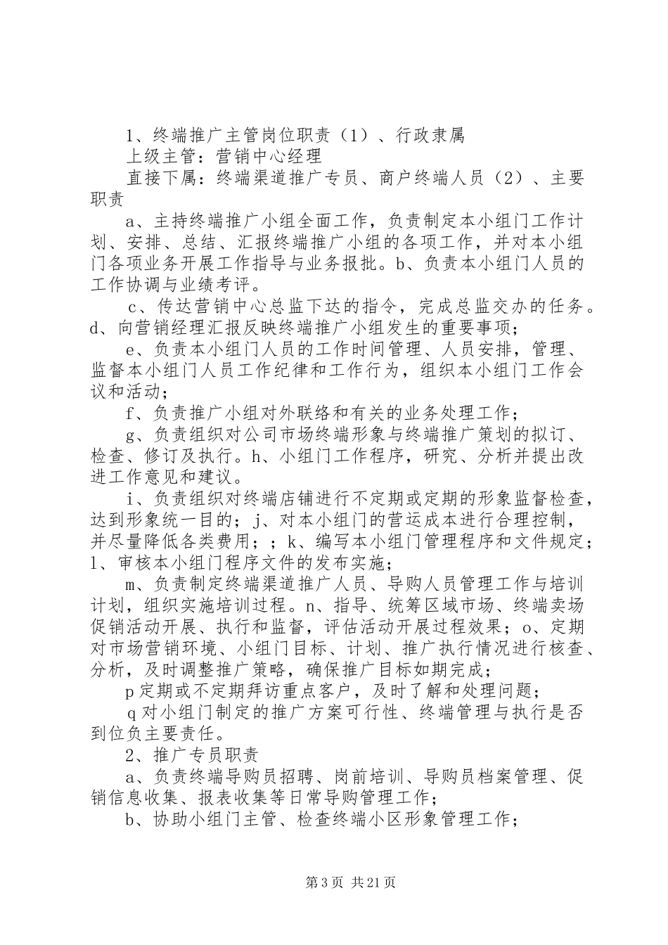 建材卖场终端推广小组职责要求与管理规章制度_第3页