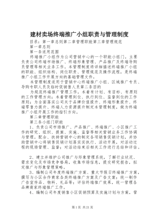 建材卖场终端推广小组职责要求与管理规章制度