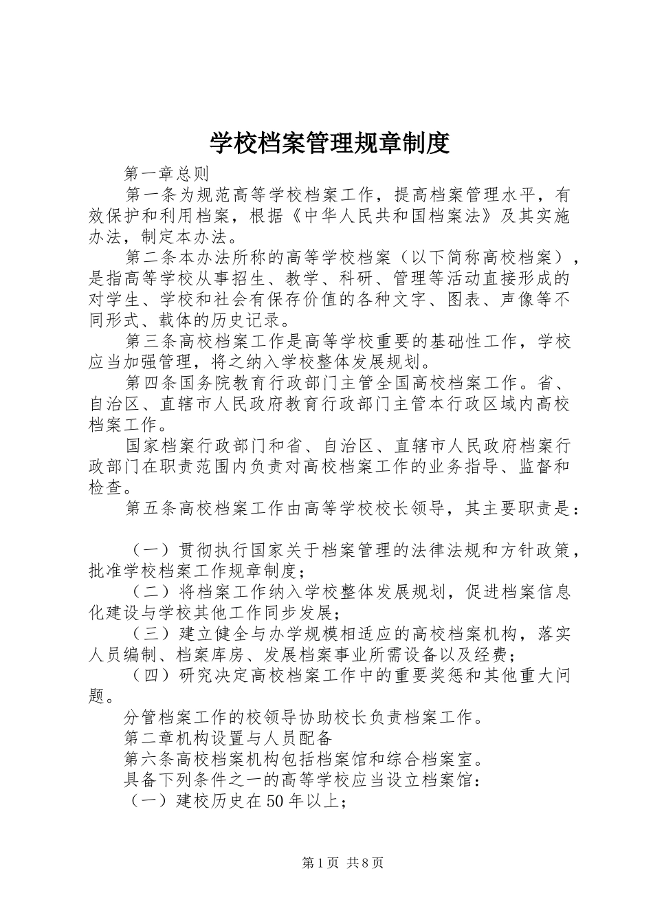 学校档案管理规章规章制度_第1页