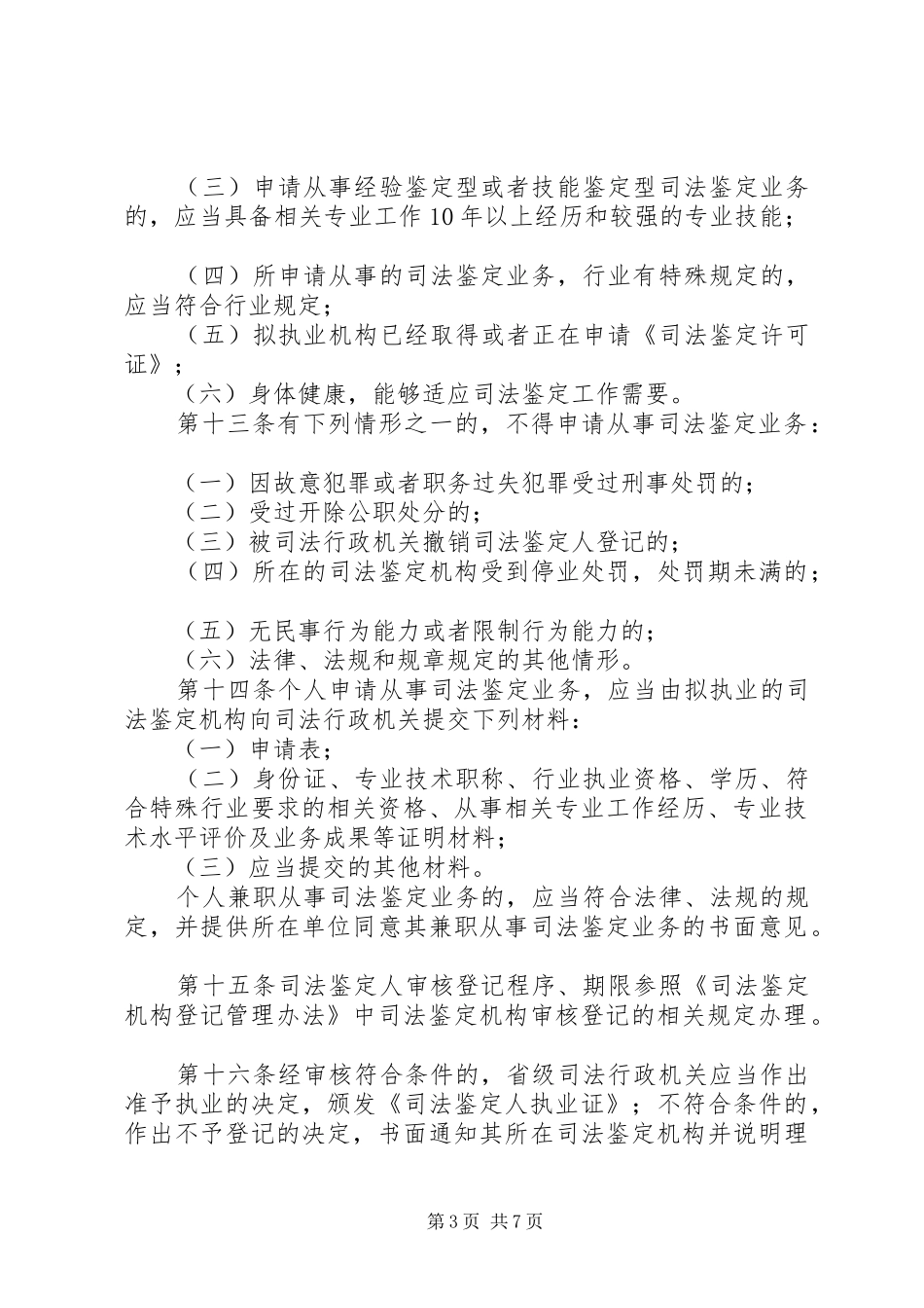 司法鉴定人登记规章规章制度_第3页