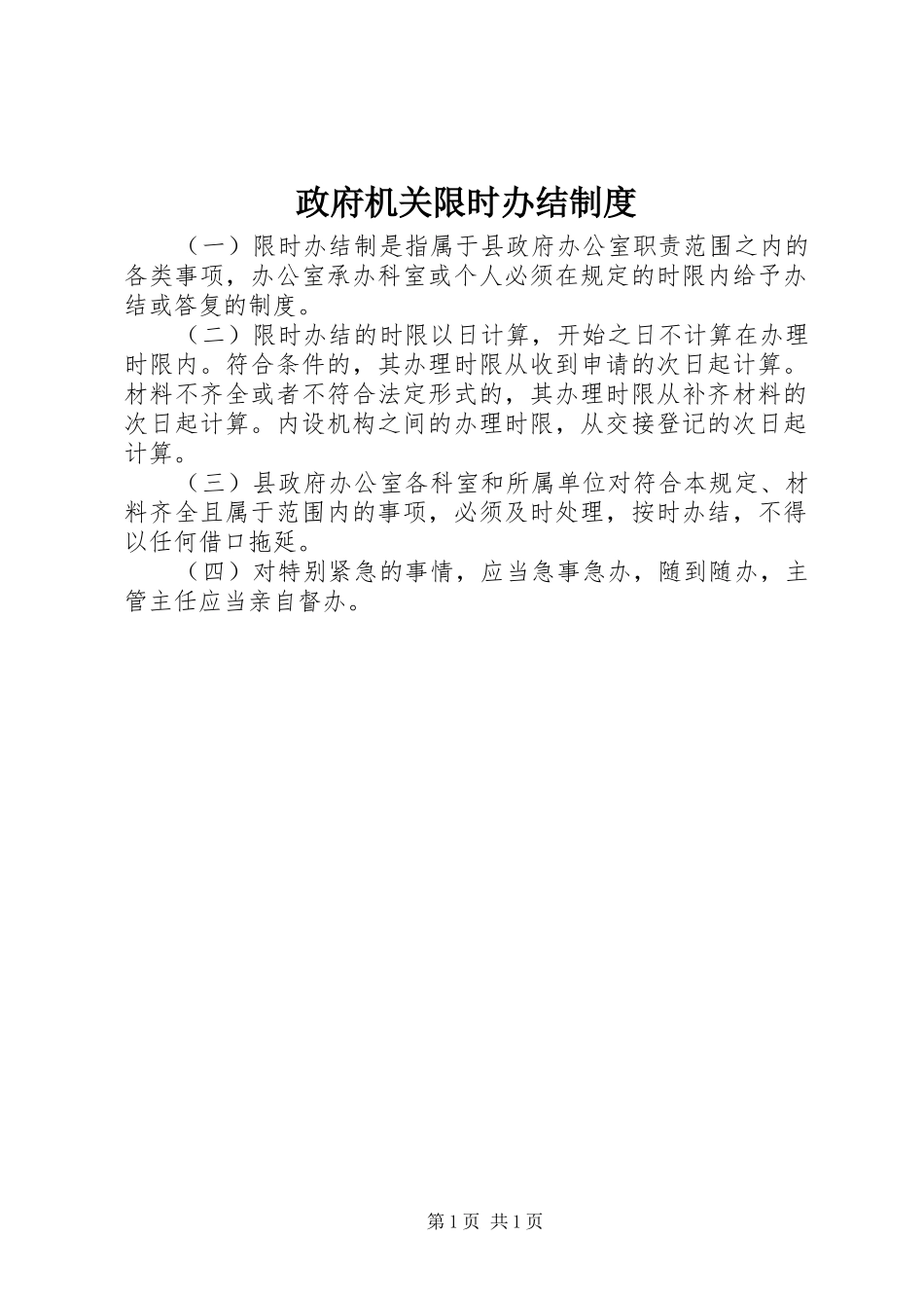 政府机关限时办结规章制度_第1页