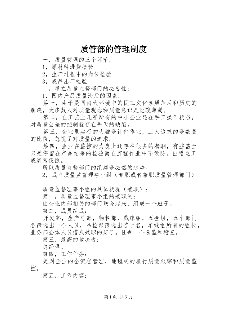 质管部的管理规章制度_第1页