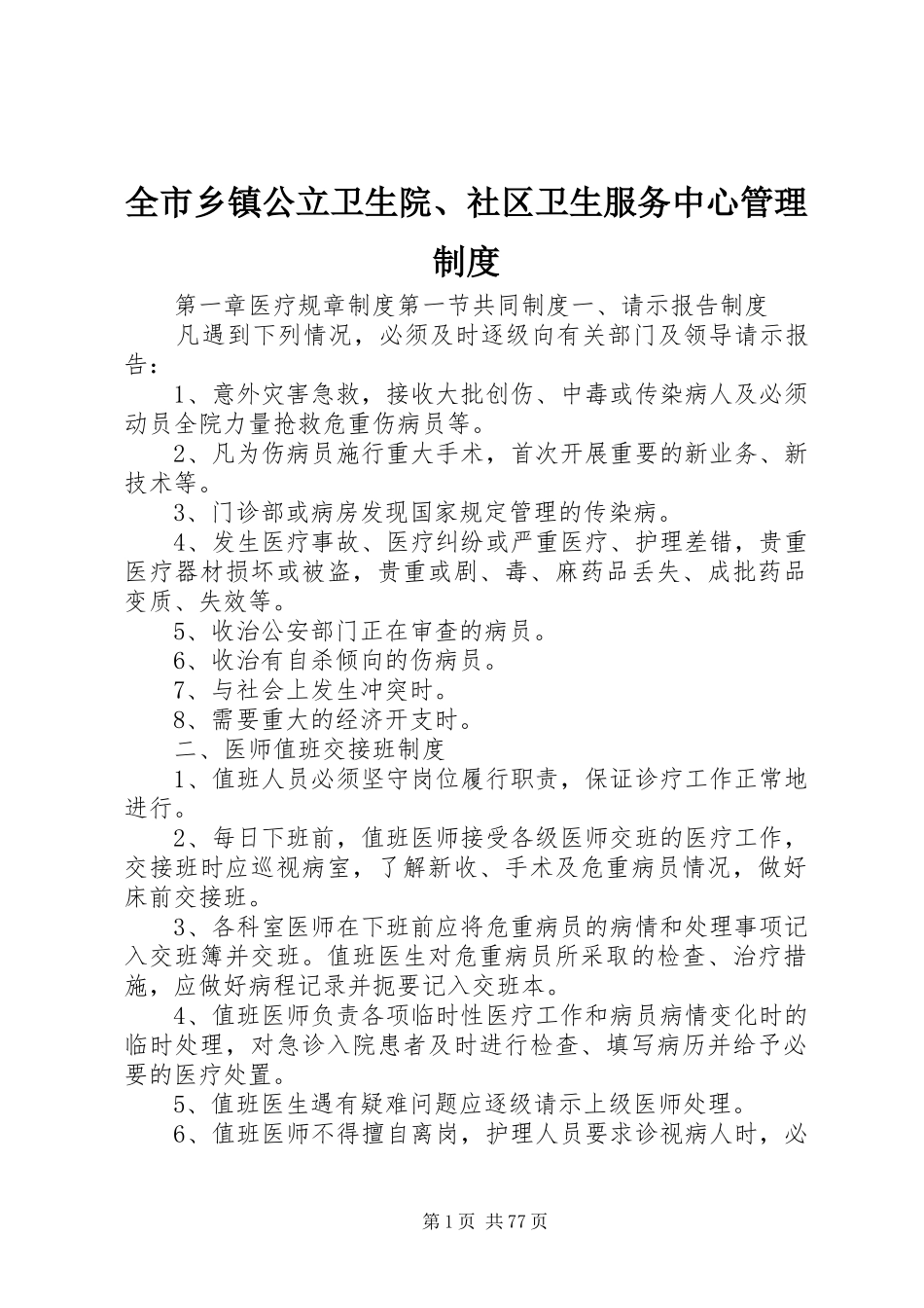全市乡镇公立卫生院、社区卫生服务中心管理规章制度_第1页