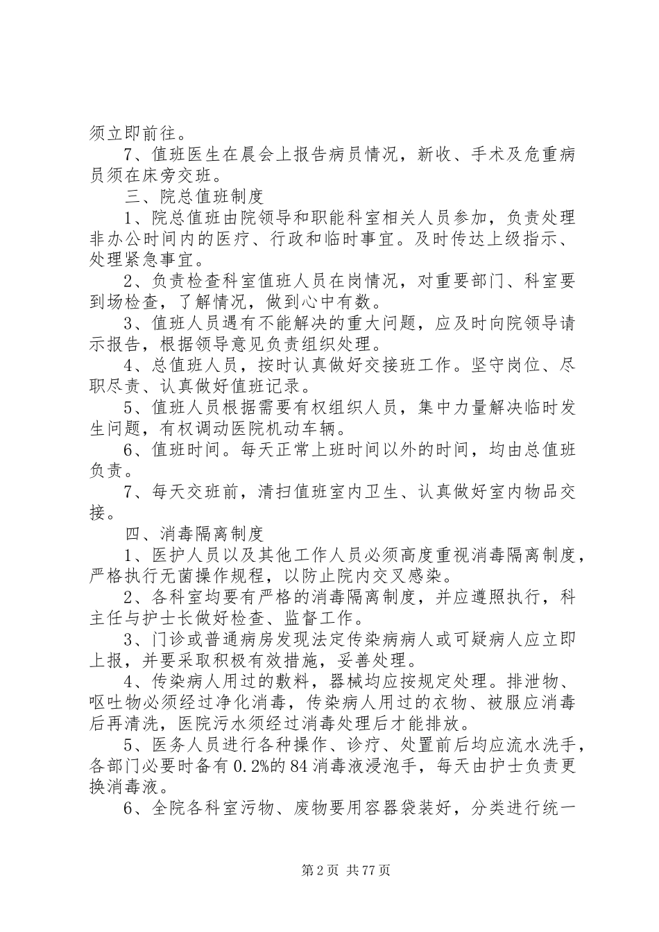 全市乡镇公立卫生院、社区卫生服务中心管理规章制度_第2页