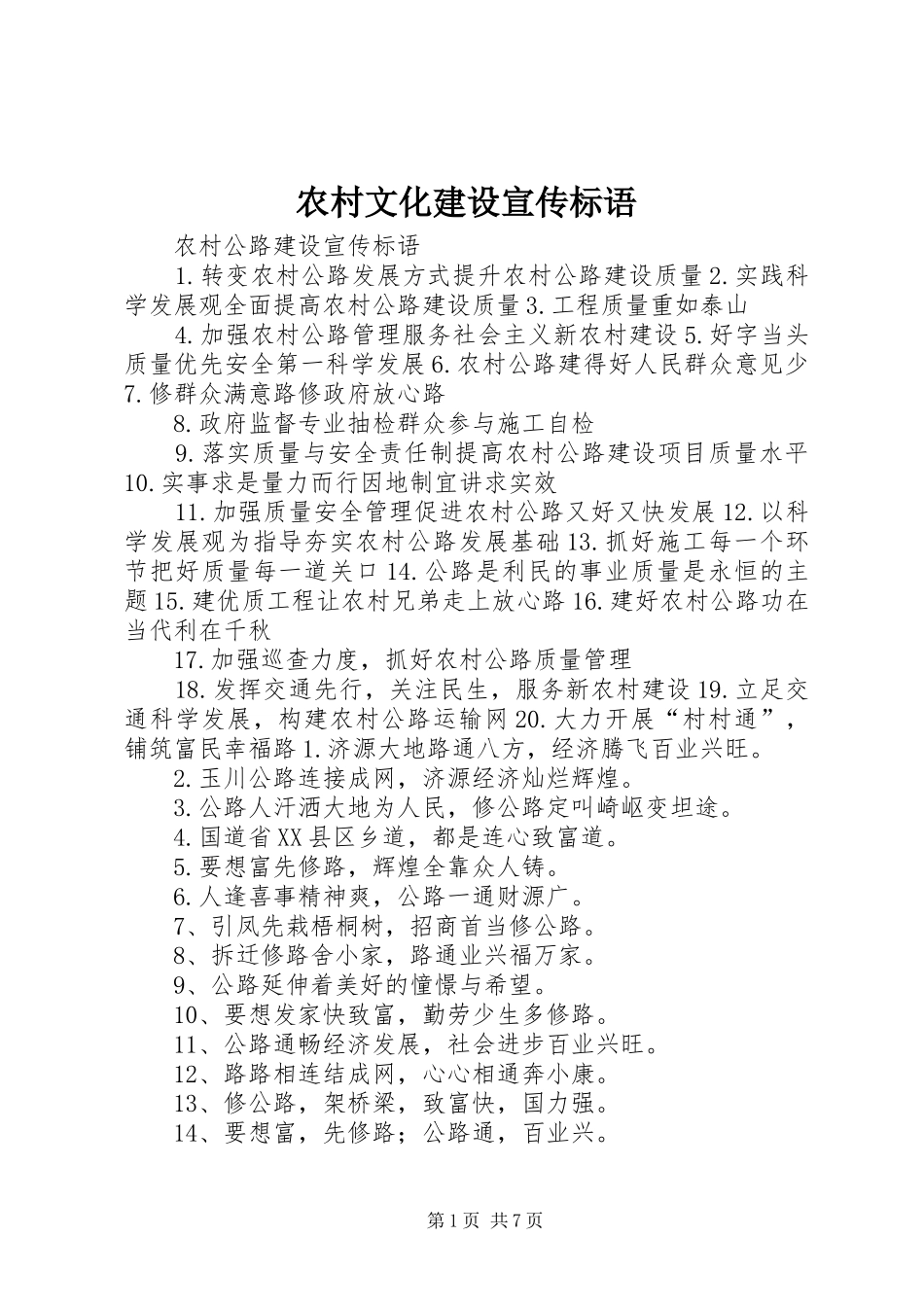 农村文化建设宣传标语集锦_第1页