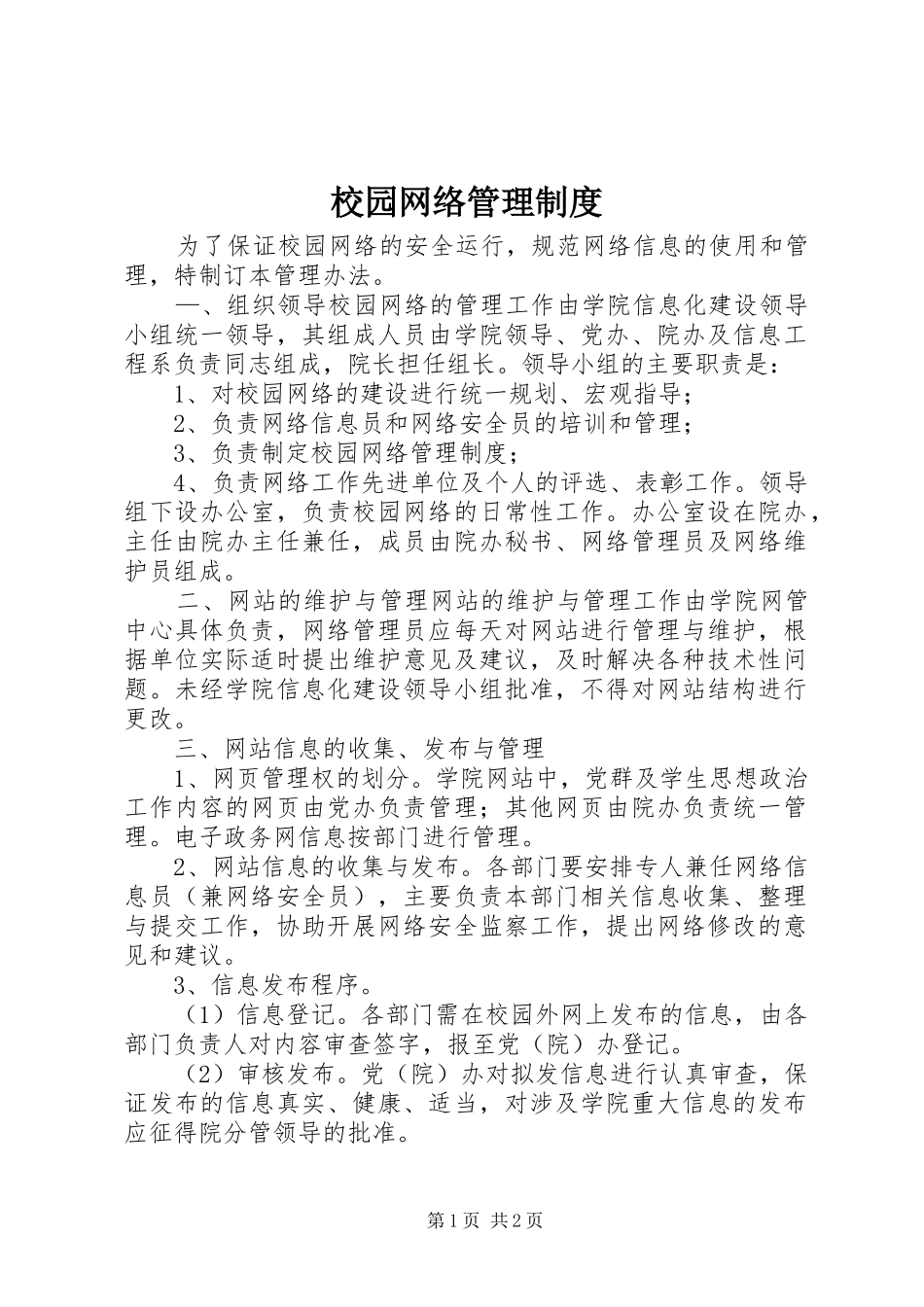 校园网络管理规章制度_第1页