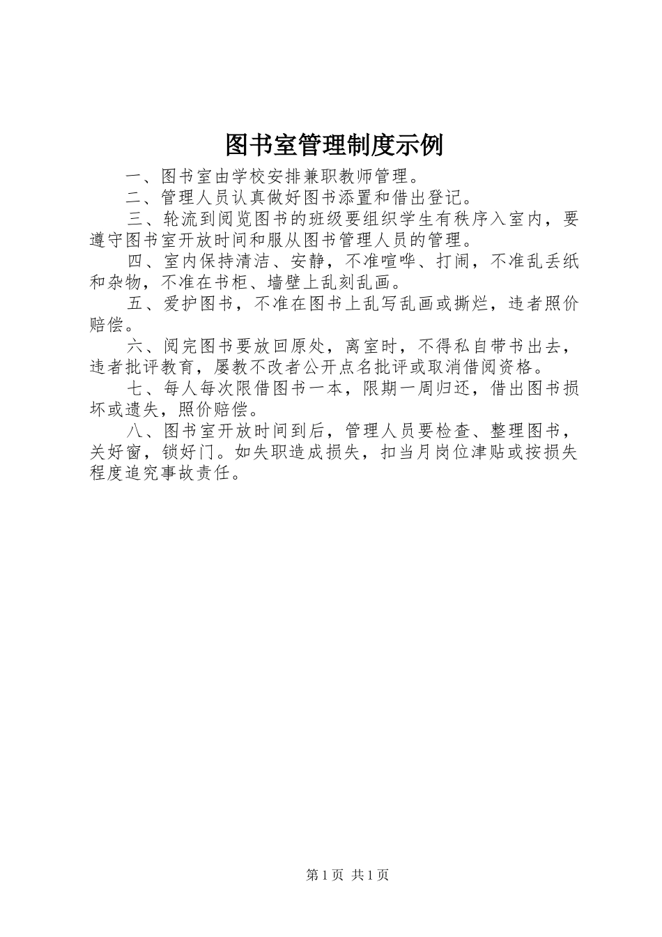 图书室管理规章制度示例_第1页