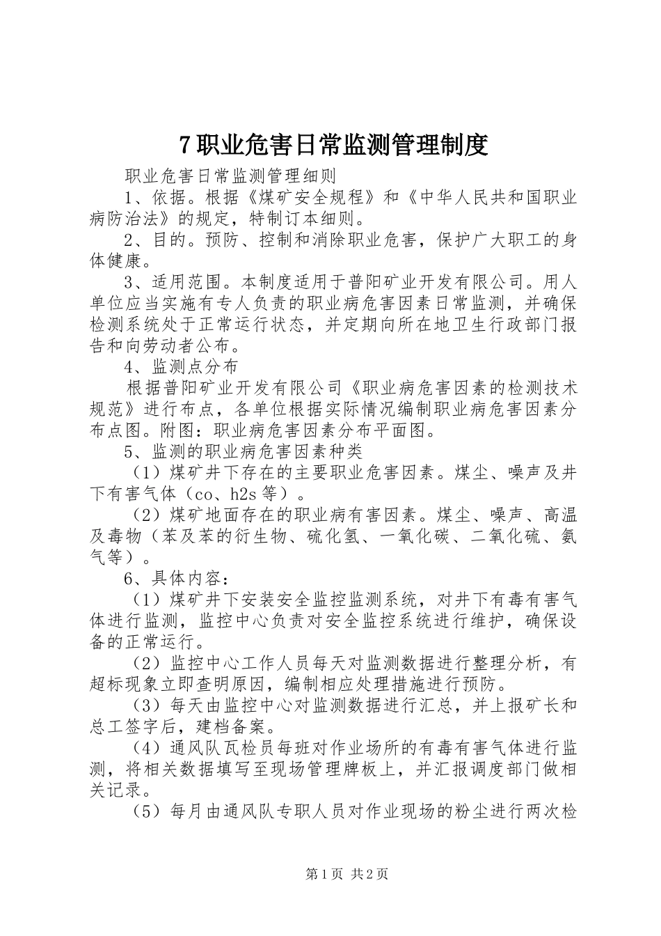 职业危害日常监测管理规章制度 ()_第1页