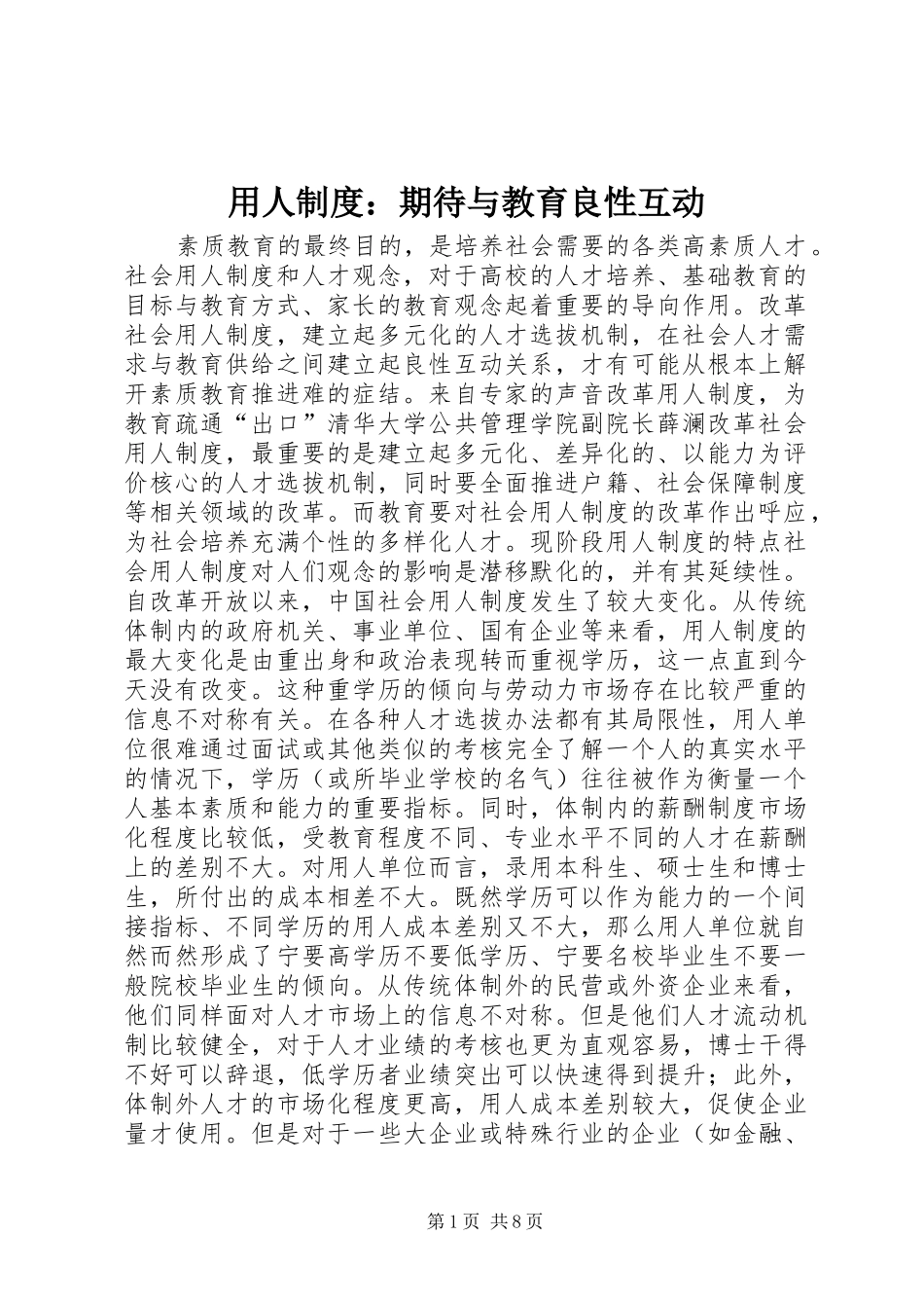 用人规章制度：期待与教育良性互动_第1页