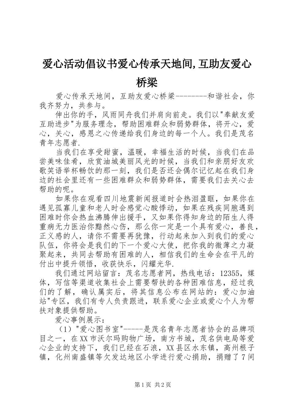 爱心活动倡议书范文爱心传承天地间,互助友爱心桥梁_第1页