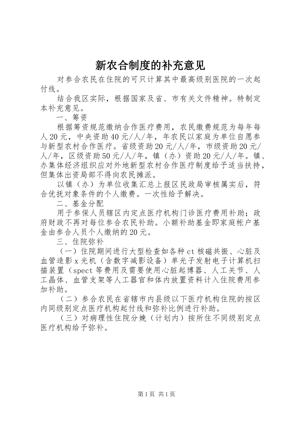 新农合规章制度的补充意见_第1页