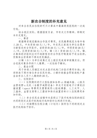 新农合规章制度的补充意见
