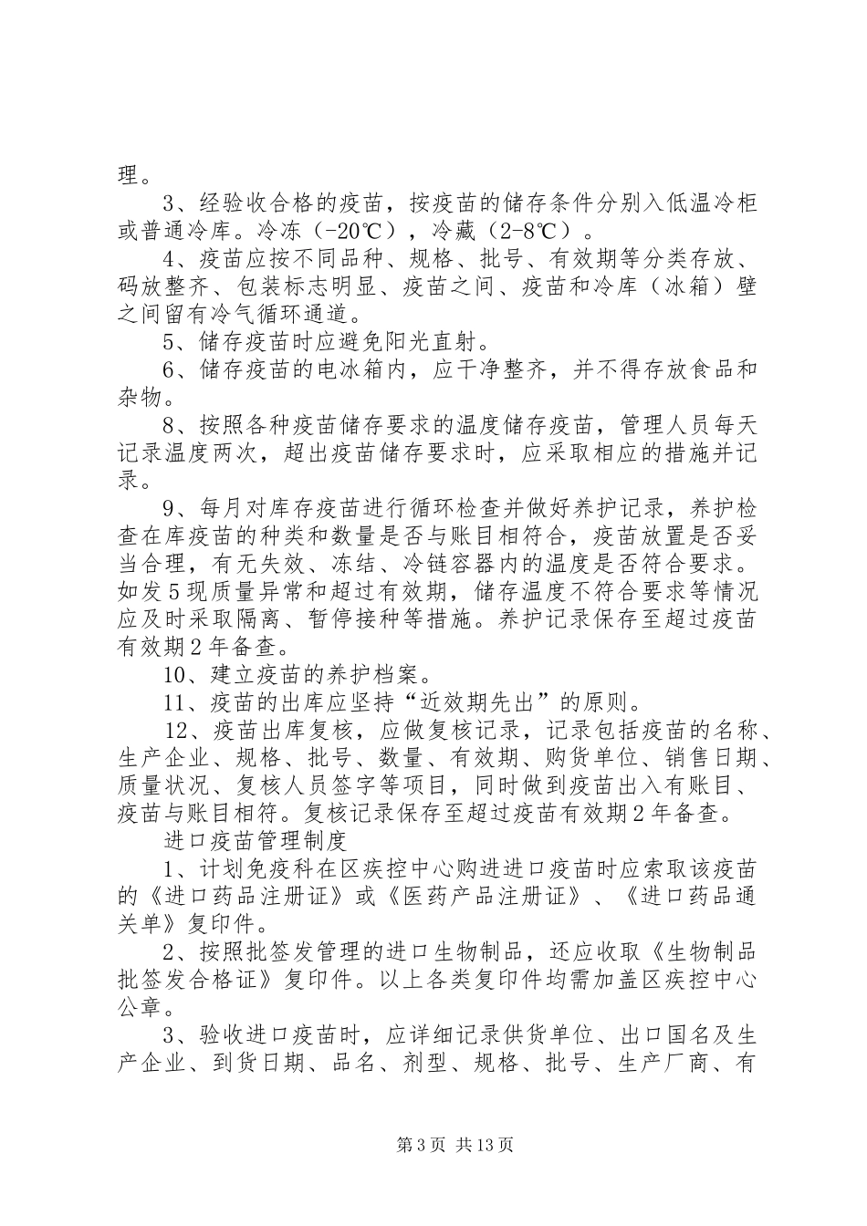 疫苗质量管理规章制度卫生院_第3页