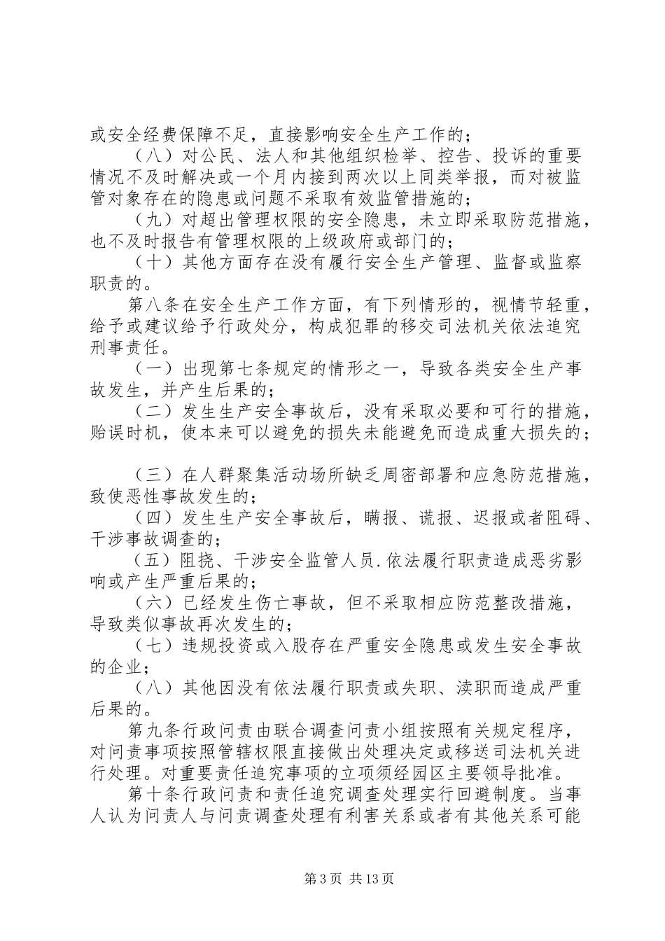 安全生产行政责任追究问责规章制度_第3页